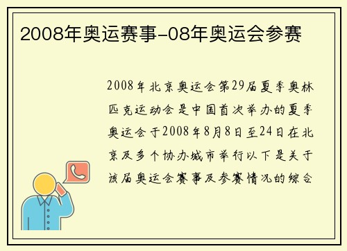2008年奥运赛事-08年奥运会参赛