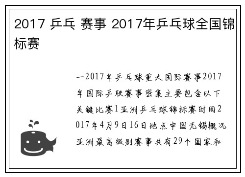 2017 乒乓 赛事 2017年乒乓球全国锦标赛