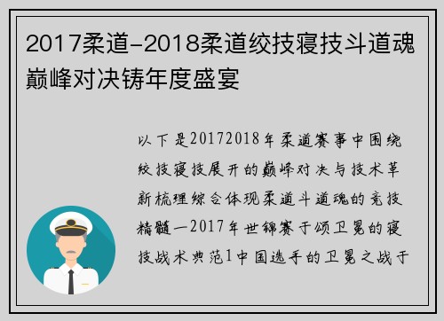 2017柔道-2018柔道绞技寝技斗道魂 巅峰对决铸年度盛宴