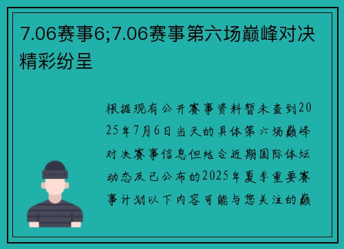 7.06赛事6;7.06赛事第六场巅峰对决精彩纷呈