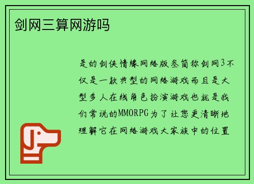 剑网三算网游吗